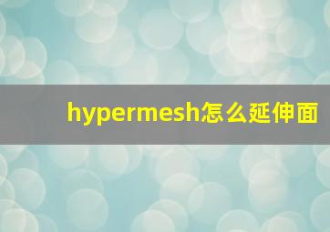 hypermesh怎么延伸面