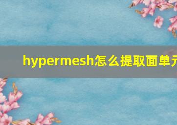 hypermesh怎么提取面单元