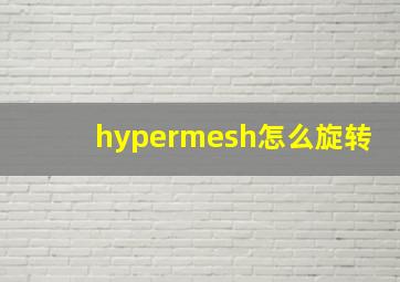 hypermesh怎么旋转