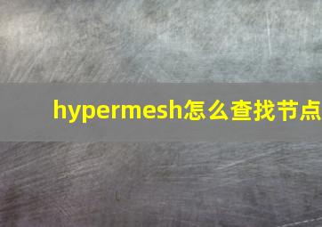 hypermesh怎么查找节点