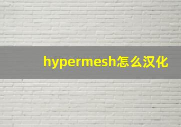 hypermesh怎么汉化