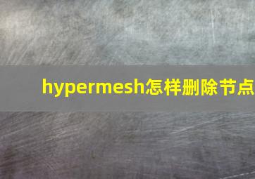 hypermesh怎样删除节点