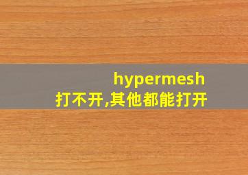 hypermesh打不开,其他都能打开