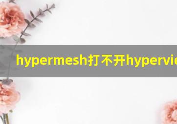 hypermesh打不开hyperview可以