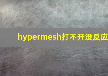 hypermesh打不开没反应