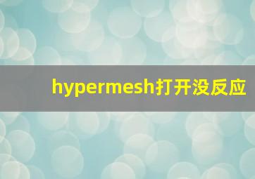 hypermesh打开没反应