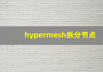 hypermesh拆分节点