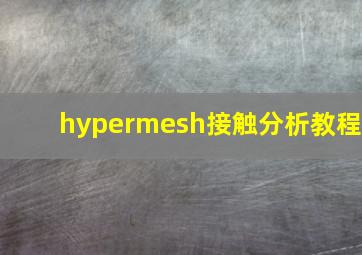 hypermesh接触分析教程