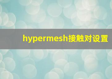 hypermesh接触对设置