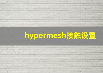 hypermesh接触设置