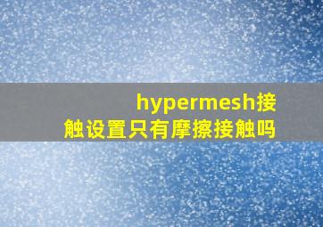 hypermesh接触设置只有摩擦接触吗