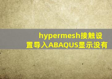 hypermesh接触设置导入ABAQUS显示没有