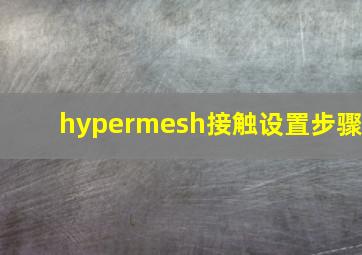 hypermesh接触设置步骤