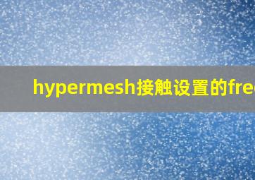 hypermesh接触设置的freeze