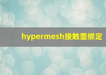 hypermesh接触面绑定