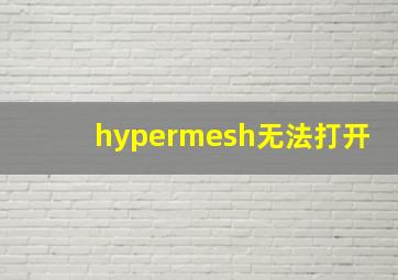 hypermesh无法打开