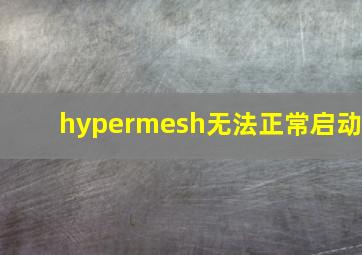 hypermesh无法正常启动