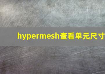 hypermesh查看单元尺寸