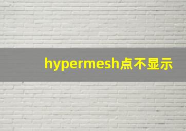 hypermesh点不显示