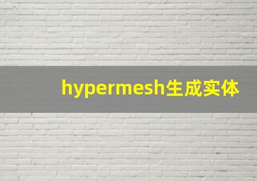 hypermesh生成实体