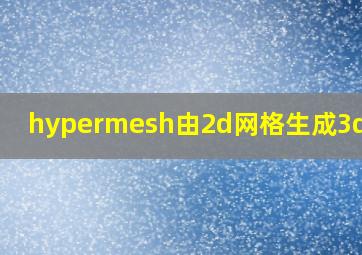 hypermesh由2d网格生成3d网格