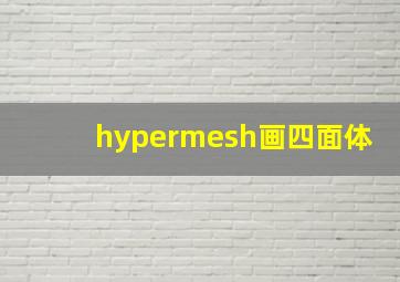 hypermesh画四面体