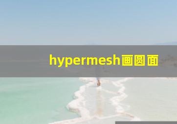 hypermesh画圆面