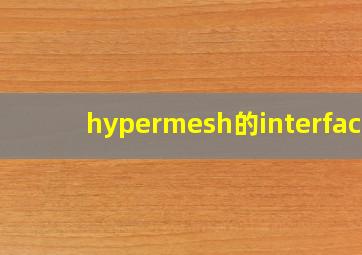 hypermesh的interface