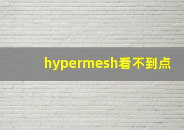 hypermesh看不到点