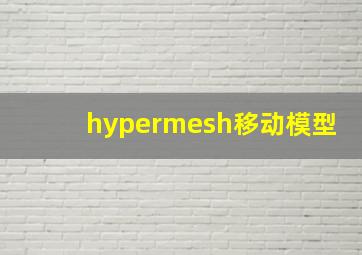 hypermesh移动模型