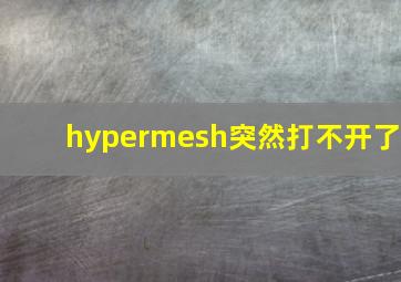 hypermesh突然打不开了