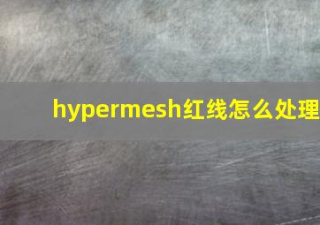 hypermesh红线怎么处理