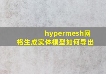 hypermesh网格生成实体模型如何导出