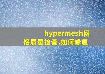 hypermesh网格质量检查,如何修复