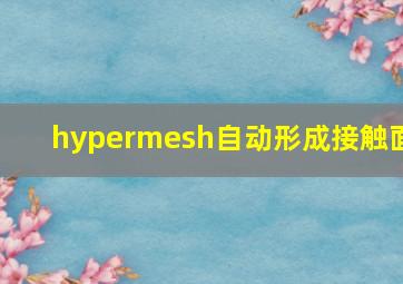 hypermesh自动形成接触面