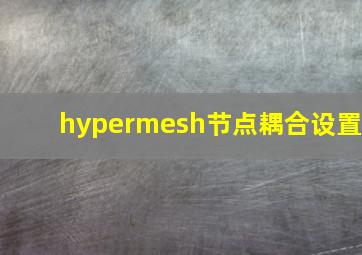 hypermesh节点耦合设置