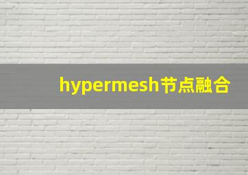 hypermesh节点融合