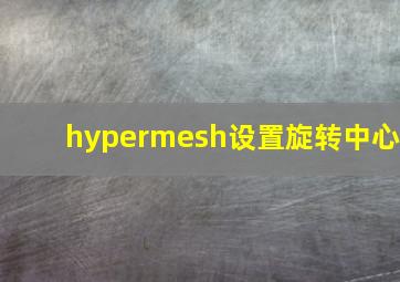 hypermesh设置旋转中心