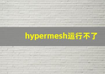 hypermesh运行不了