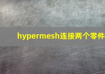 hypermesh连接两个零件