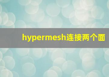 hypermesh连接两个面