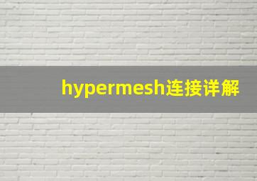 hypermesh连接详解