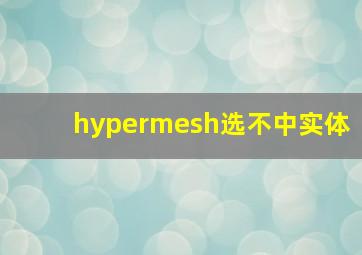 hypermesh选不中实体