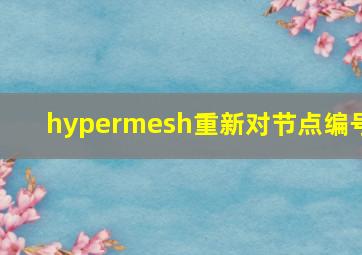 hypermesh重新对节点编号