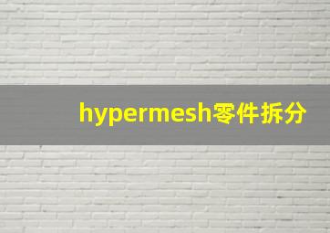 hypermesh零件拆分