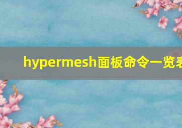 hypermesh面板命令一览表