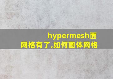 hypermesh面网格有了,如何画体网格