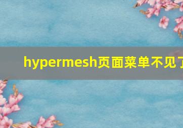 hypermesh页面菜单不见了