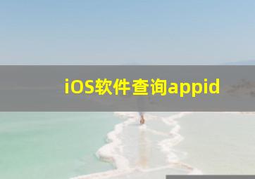 iOS软件查询appid