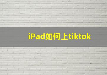 iPad如何上tiktok